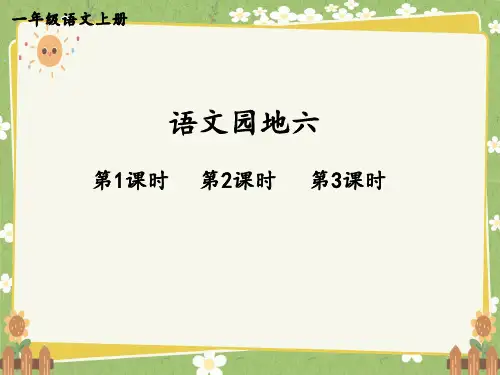 2024年秋一年级上册语文园地六 课件(共40张PPT,3课时).ppt