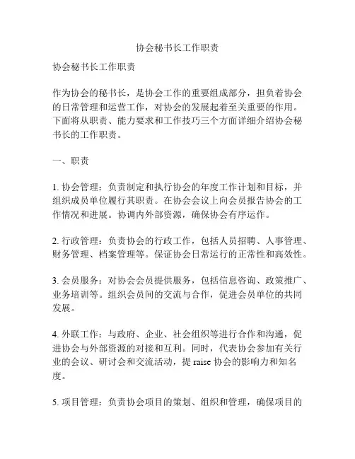 协会秘书长工作职责