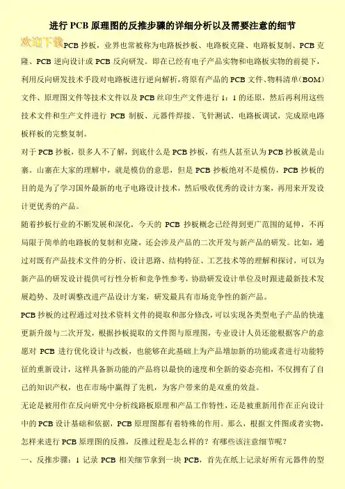 进行PCB原理图的反推步骤的详细分析以及需要注意的细节