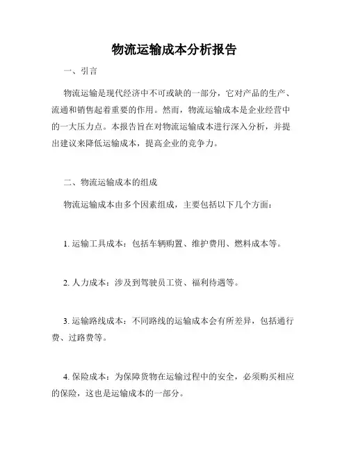 物流运输成本分析报告
