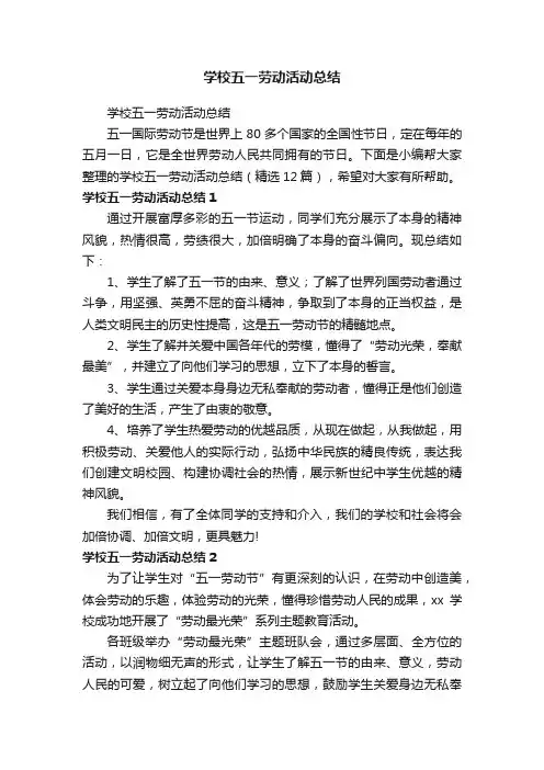 学校五一劳动活动总结（精选12篇）