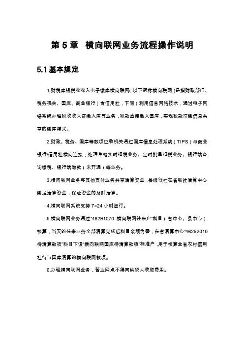第5章横向联网业务流程操作说明