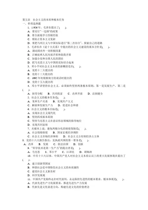 第五章+社会主义的本质和根本任务