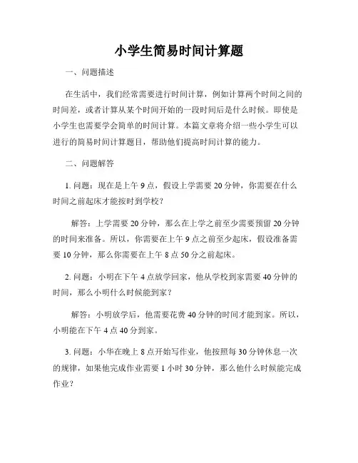 小学生简易时间计算题