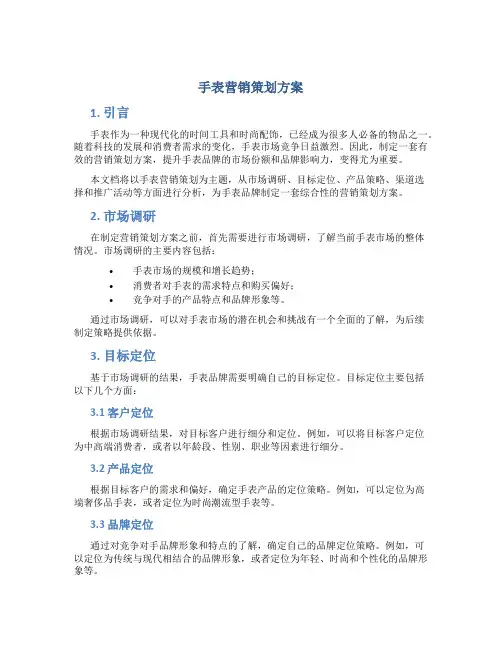 手表营销策划方案