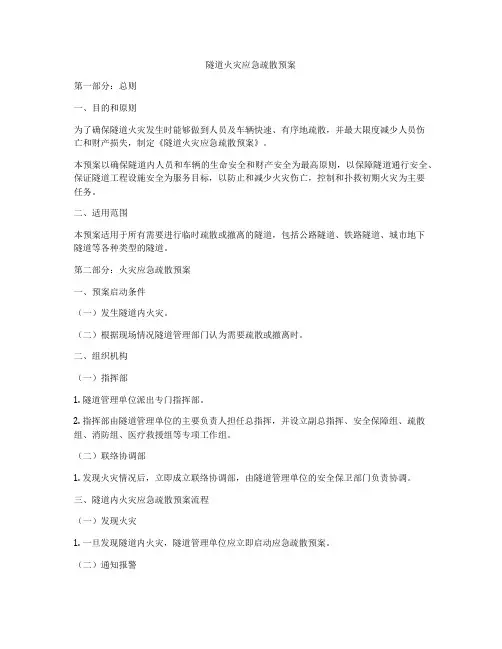 隧道火灾应急疏散预案