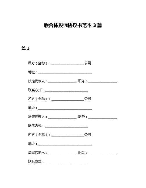 联合体投标协议书范本3篇