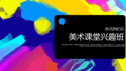 美术课堂兴趣班PPT模板