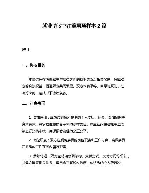 就业协议书注意事项样本2篇