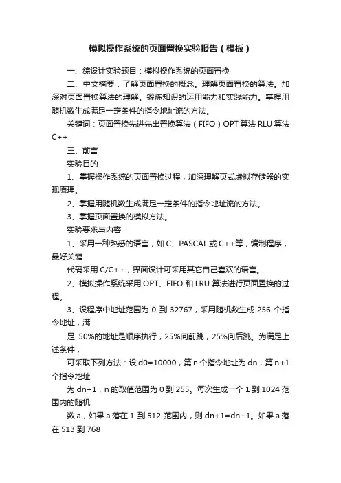 模拟操作系统的页面置换实验报告（模板）