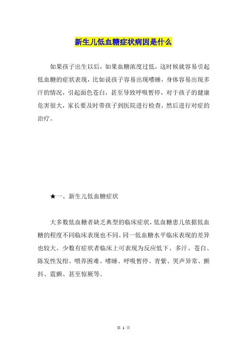 新生儿低血糖症状病因是什么