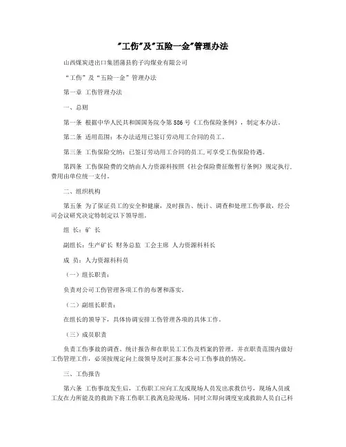 工伤及五险一金管理办法