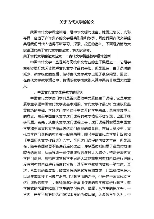 关于古代文学的论文