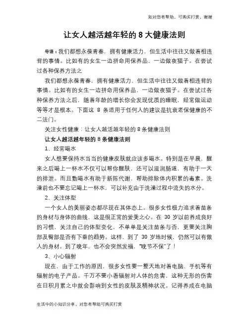 让女人越活越年轻的8大健康法则