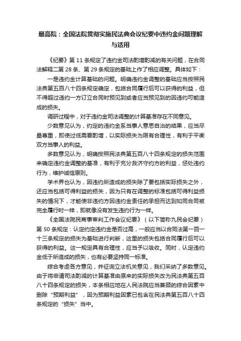 最高院：全国法院贯彻实施民法典会议纪要中违约金问题理解与适用