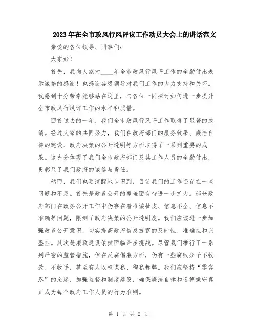 2023年在全市政风行风评议工作动员大会上的讲话范文