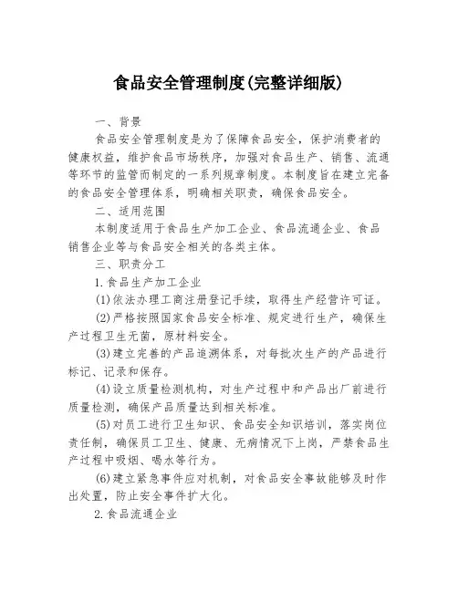 食品安全管理制度(完整详细版)