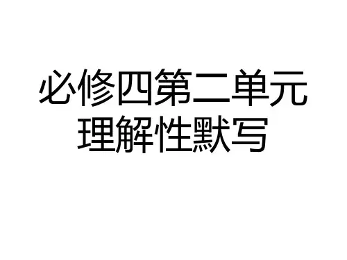 高中语文必修四第二单元理解性默写精选课件PPT