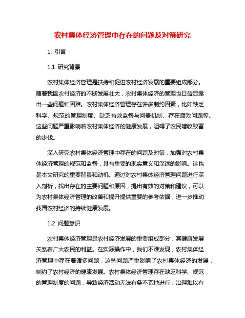 农村集体经济管理中存在的问题及对策研究