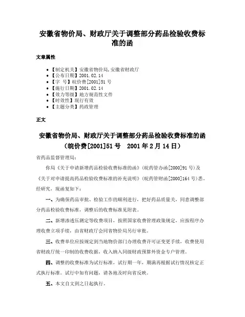 安徽省物价局、财政厅关于调整部分药品检验收费标准的函