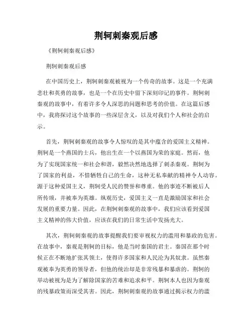 荆轲刺秦观后感