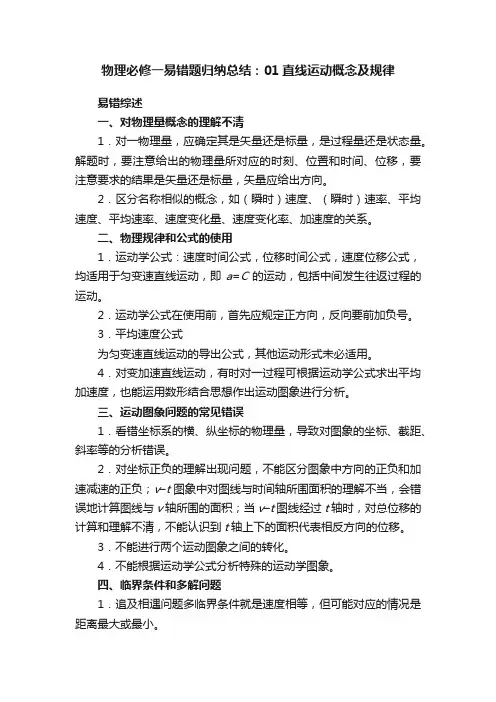 物理必修一易错题归纳总结：01直线运动概念及规律