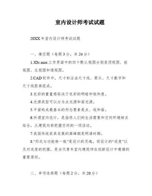 室内设计师考试试题