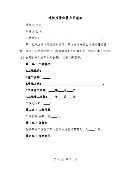 武汉房屋装修合同范本(七篇)