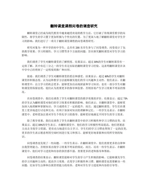 翻转课堂课程问卷的调查研究