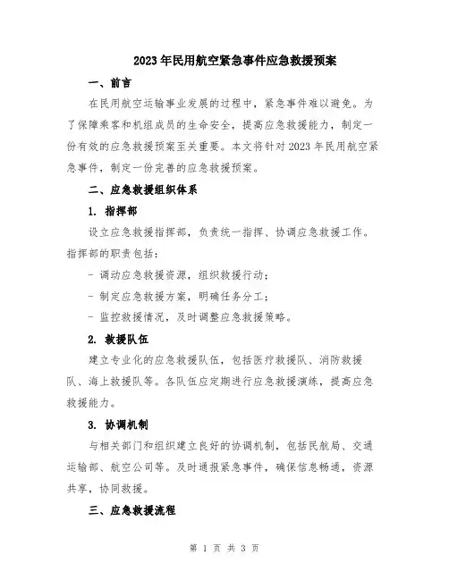 2023年民用航空紧急事件应急救援预案