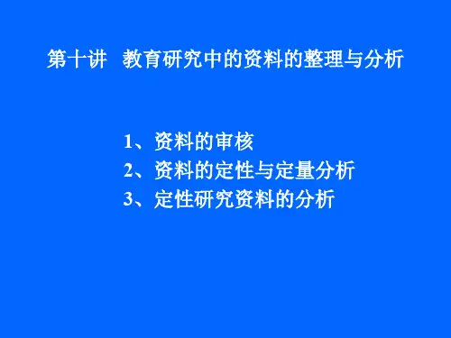 教育研究中的资料的整理与分析