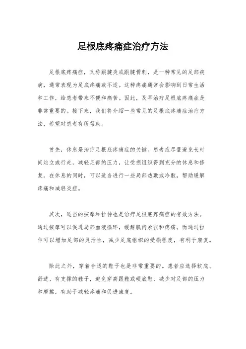 足根底疼痛症治疗方法