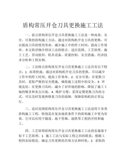盾构常压开仓刀具更换施工工法
