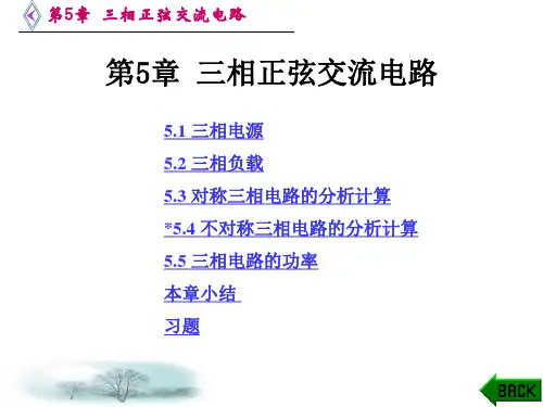 第5章 三相正弦交流电路图文