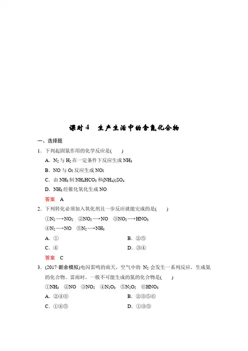 2020版高考化学苏教版大一轮复习精练：专题四 第4课时 生产生活中的含氮化合物 Word版含解析