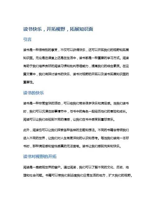 读书快乐,开拓视野,拓展知识面
