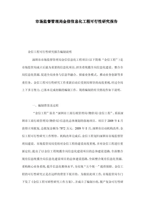 市场监督管理局金信信息化工程可行性研究报告