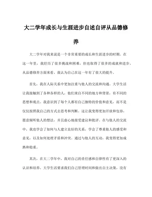 大二学年成长与生涯进步自述自评从品德修养