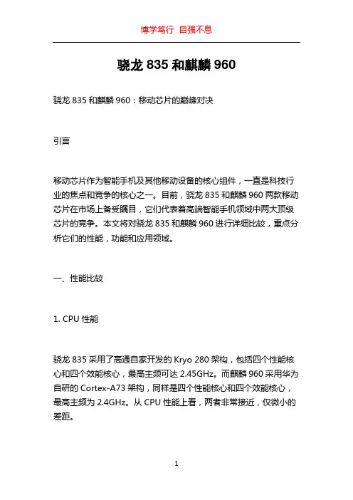 骁龙835和麒麟960