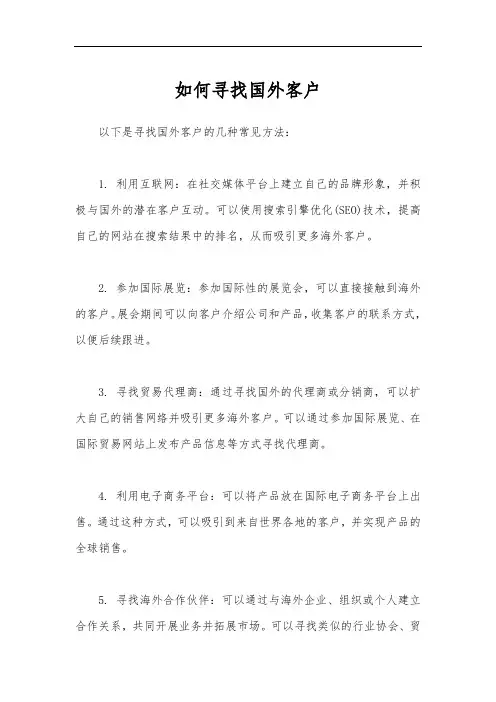 如何寻找国外客户