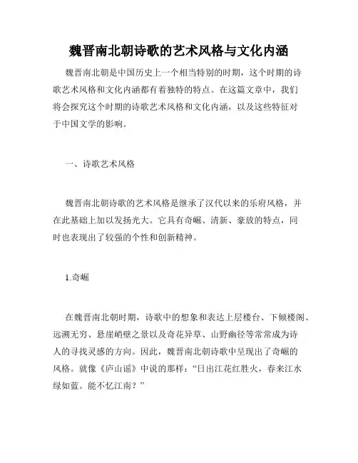 魏晋南北朝诗歌的艺术风格与文化内涵