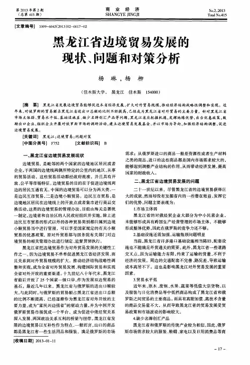 黑龙江省边境贸易发展的现状、问题和对策分析
