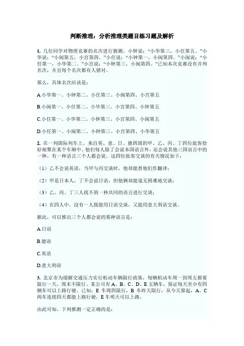 判断推理:分析推理类题目练习题及解析