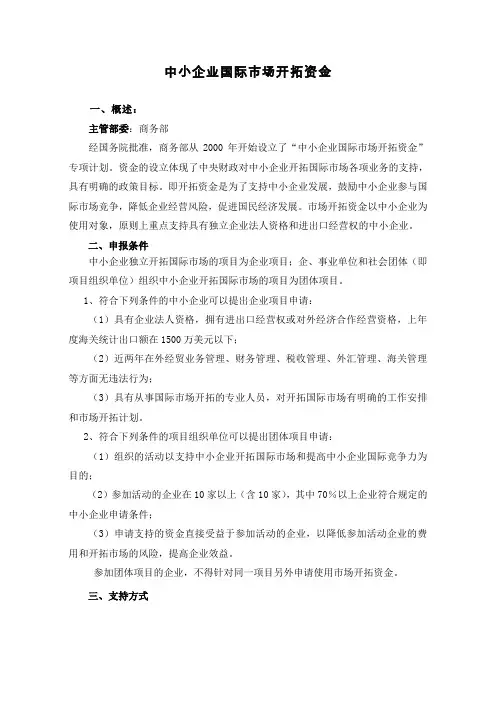 中小企业国际市场开拓资金