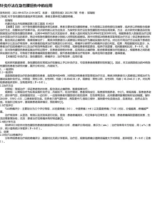 针灸疗法在急性腰扭伤中的应用