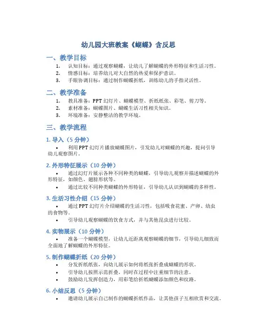 幼儿园大班教案《蝴蝶》含反思