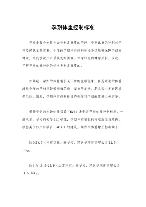 孕期体重控制标准