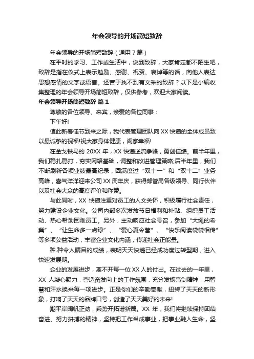 年会领导的开场简短致辞