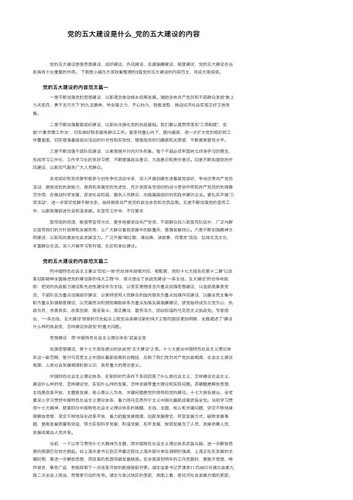 党的五大建设是什么_党的五大建设的内容