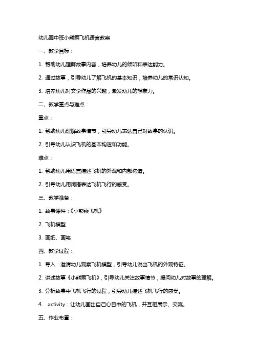 幼儿园中班小熊乘飞机语言教案